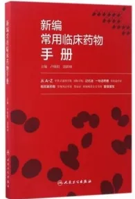 新编常用临床药物手册