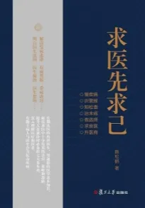 求医先求己