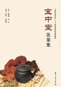 宝中堂医案集