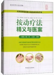按动疗法精义与医案