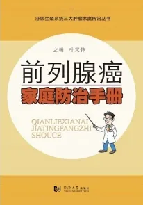 前列腺癌家庭防治手册