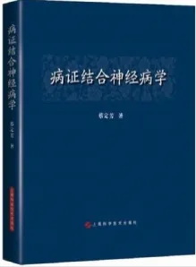 病证结合神经病学