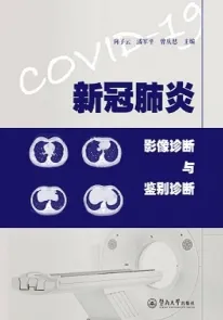 新冠肺炎影像诊断与鉴别诊断