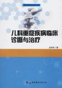儿科重症疾病临床诊断与治疗
