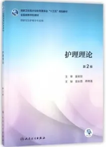 护理理论 第2版 护理研究生