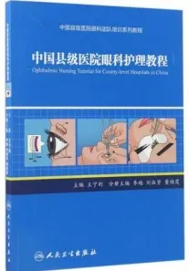 中国县级医院眼科护理教程