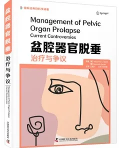 盆腔器官脱垂治疗与争议