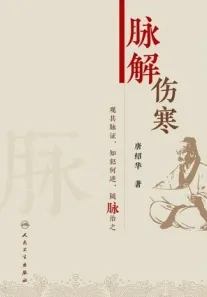 脉解伤寒