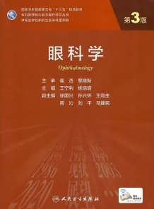 眼科学 第3版 研究生教材