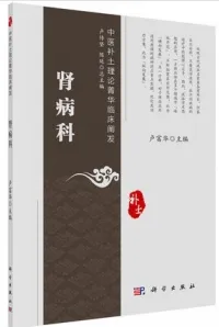 中医补土理论菁华临床阐发 肾病科