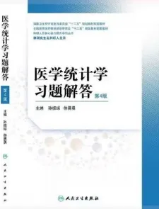 医学统计学习题解答 第4版