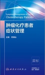 肿瘤化疗患者症状管理