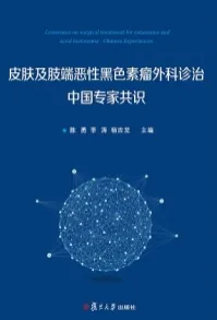 皮肤及肢端恶性黑色素瘤外科诊治中国专家共识