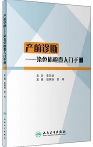 产前诊断 染色体检查入门手册