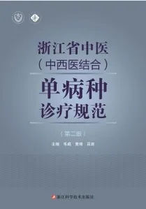 浙江省中医(中西医结合)单病种诊疗规范 第2版