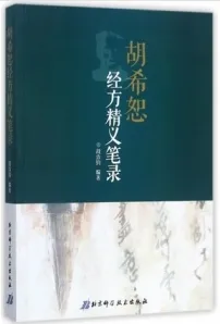 胡希恕经方精义笔录