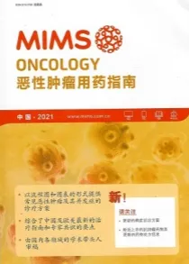 2021MIMS恶性肿瘤用药指南 第9版