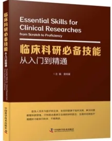 临床科研必备技能从入门到精通