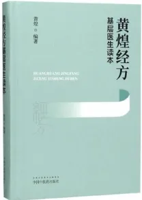 黄煌经方基层医生读本