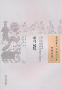 喉科秘钥