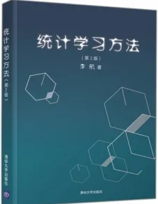 统计学习方法 第2版