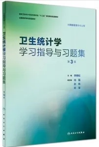 卫生统计学学习指导与习题集 第3版