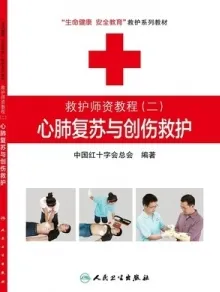 心肺复苏与创伤救护