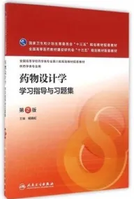 药物设计学学习指导与习题集 第2版