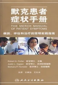 默克患者症状手册