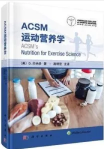 ACSM运动营养学