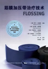 筋膜加压带治疗技术