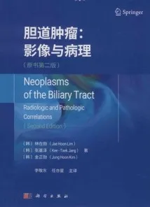 胆道肿瘤 影像与病理 原书第2版