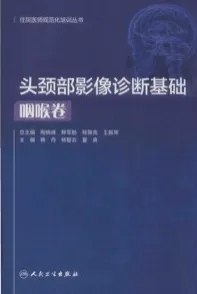 头颈部影像诊断基础 咽喉卷
