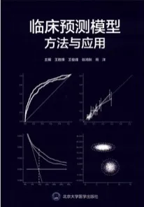 临床预测模型方法与应用