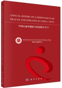 中国心血管健康与疾病报告2019
