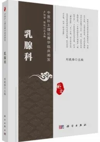 中医补土理论菁华临床阐发 乳腺科