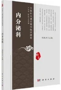 中医补土理论菁华临床阐发 内分泌科