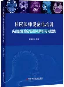 住院医师规范化培训头颈部影像诊断要点解析与习题集