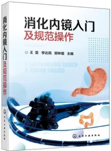消化内镜入门及规范操作