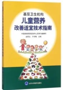 基层卫生机构儿童营养改善适宜技术指南