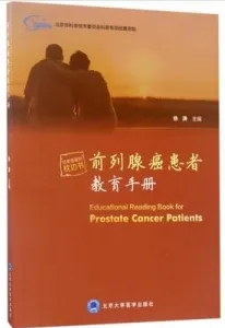 前列腺癌患者教育手册