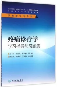 疼痛诊疗学学习指导与习题集