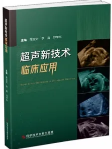 超声新技术临床应用
