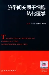 脐带间充质干细胞转化医学