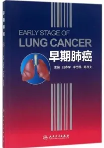 早期肺癌