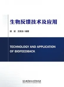 生物反馈技术及应用