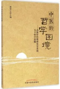 中医的哲学困境 由腹针经络研究引发的几个哲学话题