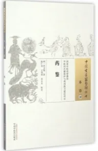 药鉴 中国古医籍整理丛书
