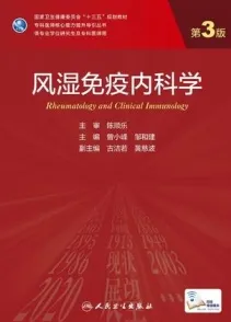 风湿免疫内科学 第3版 研究生教材