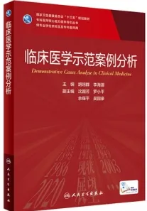 临床医学示范案例分析 研究生教材